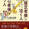 老後資産対策本💰 今のコツコツが未来への幸せに繋がる⁉️【「貧乏老後」に泣く人、「安心老後」で笑う人 (PHP文庫)】を読んでのゆるい感想✏️