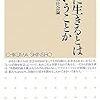 126橋本努著『自由に生きるとはどういうことか――戦後日本社会論――』