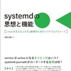 『systemdの思想と機能 ―Linuxを支えるシステム管理のためのソフトウェアスイート』でsystemdの機能を再確認する