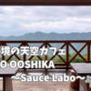 秘境の天空カフェ『HAKKO OOSHIKA～Sauce Labo～』