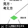 にんじんと読む「ゲーム理論の見方・考え方」　第一章・第二章