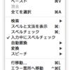 【TeXShop】スペルチェックをしてみる