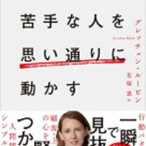 行動パターンを一瞬で見抜き、心を賢くつかむ！グレッチェン・ルービン さん著書の「苦手な人を思い通りに動かす」