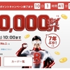 【7年ぶり】楽天カード、新規入会＆利用で『10,000ポイント』ゲットのチャンス！