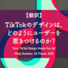 【翻訳】TikTokのデザインは、どのようにユーザーを惹きつけるのか？（Vitaly Dulenko, UX Planet, 2020）