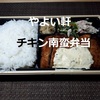 【やよい軒 テイクアウト④】お持ち帰り「チキン南蛮弁当」超おいしいけどカロリーは高いよ！(笑)※YouTube動画あり