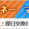 （ほぼ）無料でカジノへ行ける!?　陸マイラーのすすめ　ポイント交換編