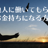 「他人のお金で他人に働いてもらう」お金持ちになるための方法