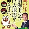 活字中毒：池上彰とメ〜テレが真剣に考える　南海トラフ巨大地震から命を守れ!　池上　彰