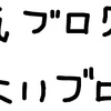 人気ブログは、よいブログ？？