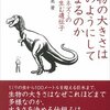 生物の大きさはどのようにして決まるのか―ゾウとネズミの違いを生む遺伝子
