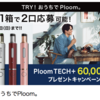 プルームテックプラスを４９０円（実質０円）でゲットする方法