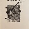 反国家宣言　井之川巨政治詩集