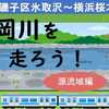 横浜二級河川・大岡川を走ろう！（源流域編）