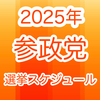 2025年～ 参政党の選挙予定(随時更新)