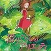 借りぐらしのアリエティ   2010年   米林 宏昌監督    the secret world of arrietty