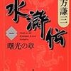 北方謙三『水滸伝』、森博嗣『すべてがFになる』