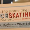 東京スカイツリー　イルミネーション　ICE SKATING