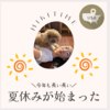 夏休みが始まった！２０２４