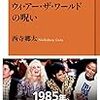 西寺郷太『ウィ・アー・ザ・ワールドの呪い』（NHK出版新書）