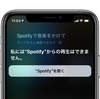 Siriを使ってSpotifyの音楽が聴けるように、AppleとSpotifyが協議