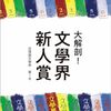 『大解剖！文學界新人賞』の感想【純文学新人賞の獲り方】