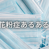 花粉症あるある