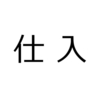 商品￥1,000を仕入れ、商品代金と商品の引取運賃(当店負担)￥100は現金で支払った。　(日商簿記3級仕訳問題No.10)