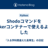 ShodoコマンドをDockerコンテナーで使えるようにした
