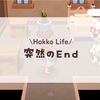 突然のEnd#4/Hokkolife