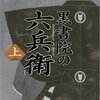 浅田次郎著『黒書院の六兵衛』はthe LAST SAMURAI