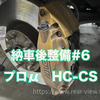 【納車後メンテ#06】ブレーキパッド交換
