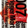 正統…過ぎるかもw：読書録「007 逆襲のトリガー」  