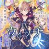 【ラノベレビュー】サイレント・ウィッチ 沈黙の魔女の隠しごと 9【依空まつり 】