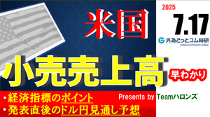 ドル/円見通しズバリ予想、2分早わかり「米6月小売売上高」2025年7月17日発表 #外為ドキッ
