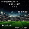 ルヴァン杯 第2節 札幌vs磐田　レビュー
