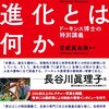 「進化とは何か」を読んで。リチャード・ドーキンスさんの言ってることの意味というか、進化のことが少しわかった気がしたこと。