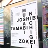 美大の修了展という〈可能性の祭〉　そして若さの蕩尽を見ると、一年や二年のひきこもりなんてどうということはないように思えてくる