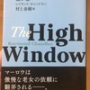『高い窓』レイモンド・チャンドラー