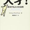 「Outliers」The Story of Success by Malcolm GladWell　「天才！成功する人々の法則」