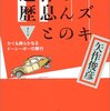 矢作俊彦　『スズキさんの休息と遍歴　または、かくも誇らかなるドーシーボーの騎行』