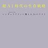 『超ＡＩ時代の生存戦略　〈２０４０年代〉シンギュラリティに備える３４のリスト』　落合陽一　著