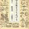 『文学全集を立ちあげる』 丸谷才一、鹿島茂、三浦雅士 (文藝春秋)