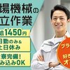 【日勤のみの組立作業】愛知県岡崎市★月収26万円以上可★工場機械の組立作業★