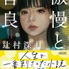 読書感想：『傲慢と善良』