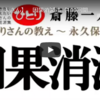 100回聞き16タイトル目制覇♪～因果消滅～