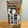 朝食！カゴメ『野菜一日これ一本』を飲んでみた！