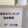 音訳講習会　音訳ボランティアの需要があるか問題について