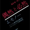 生命の「複製の不変性」と、エントロピー増大の法則｜ジャック・モノー『偶然と必然』