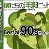 90年代洋楽ヘッズ感涙！「僕たちの洋楽ヒット ベスト・オブ・90’s」は青春タイムマシンの切符